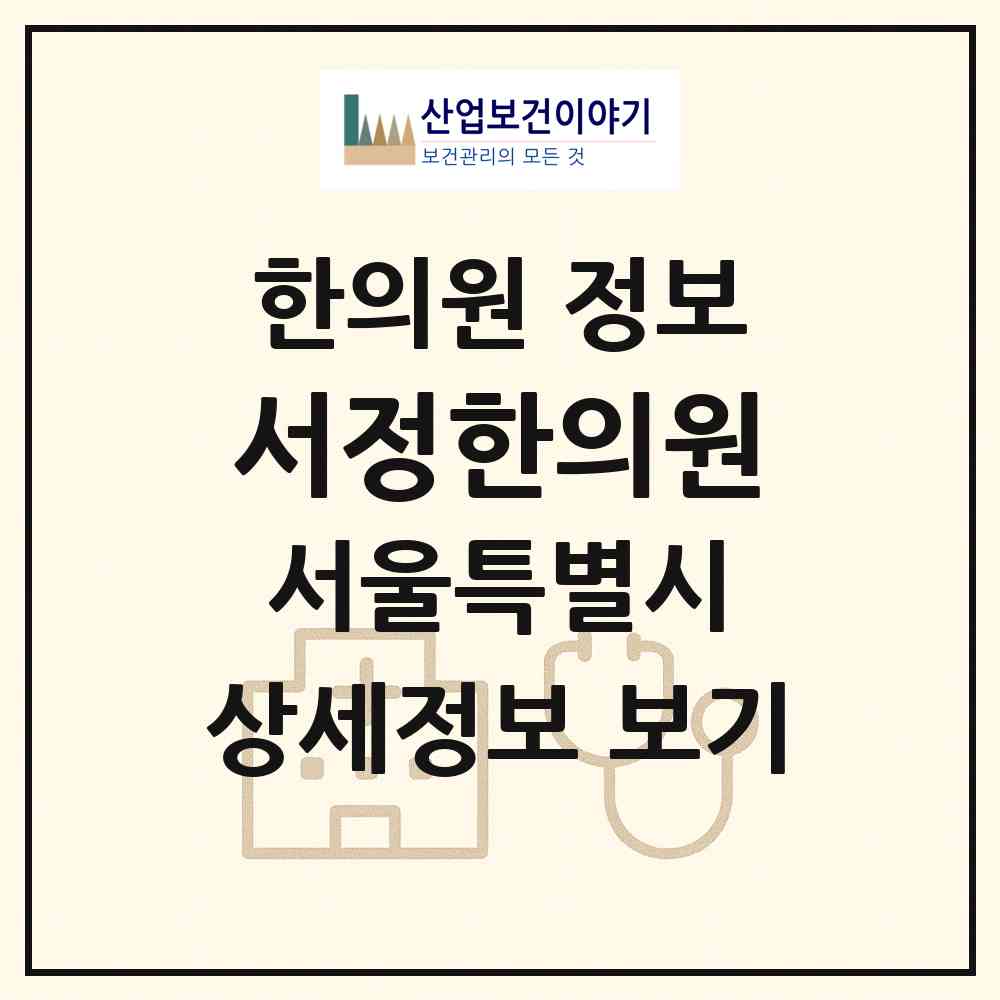 2026 서정한의원 (서울 강남구 삼성2동)|한의원|요양기관 정보