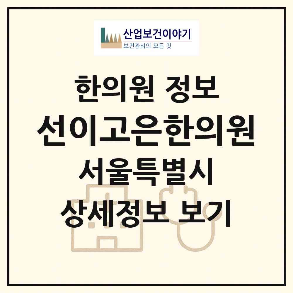 2026 선이고은한의원 (서울 서초구 잠원동)|한의원|요양기관 정보