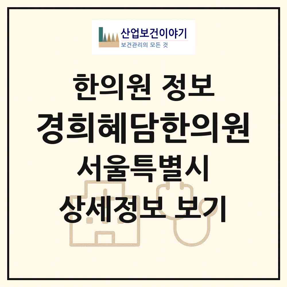 2026 경희혜담한의원 (서울 동작구 사당1동)|한의원|요양기관 정보