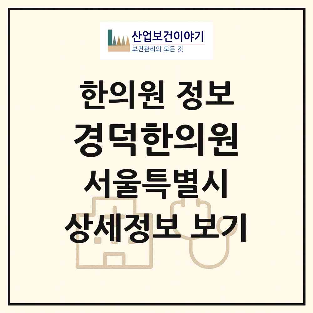 2026 경덕한의원 (서울 송파구 잠실본동)|한의원|요양기관 정보