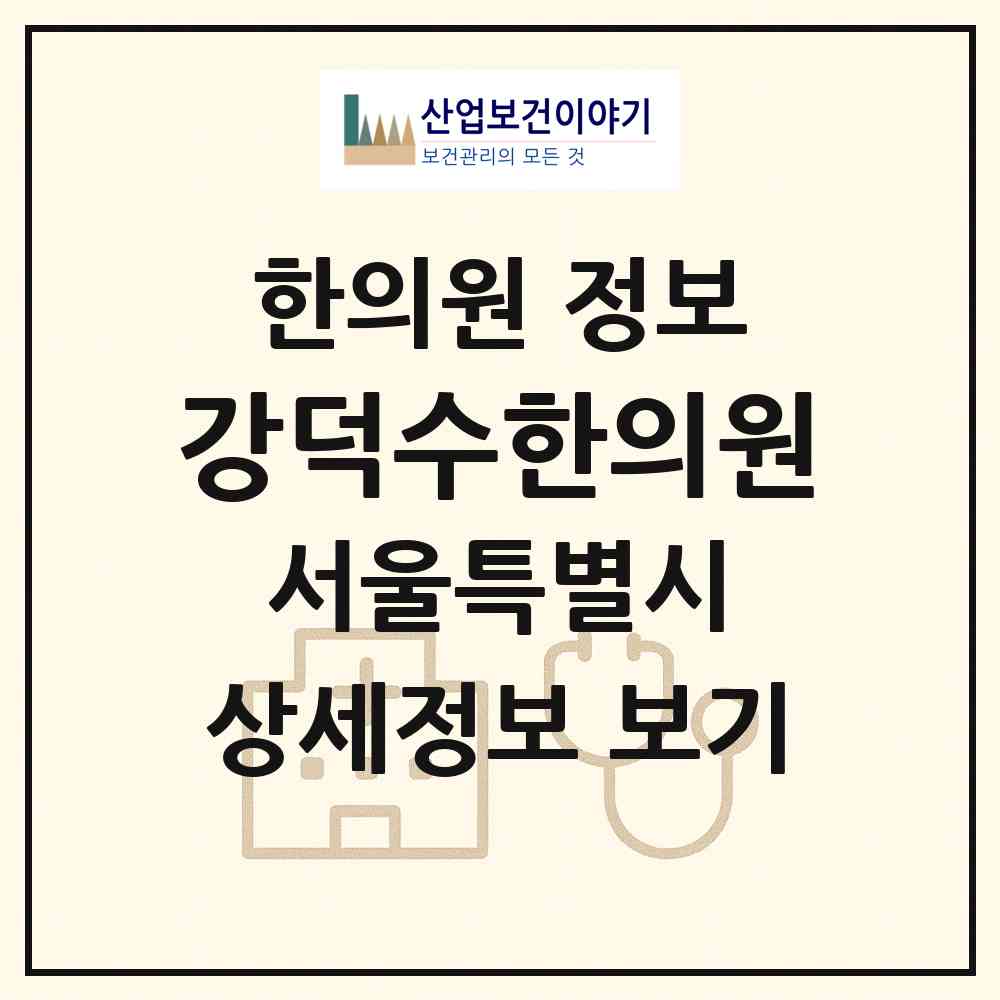 2026 강덕수한의원 (서울 송파구 잠실3동)|한의원|요양기관 정보