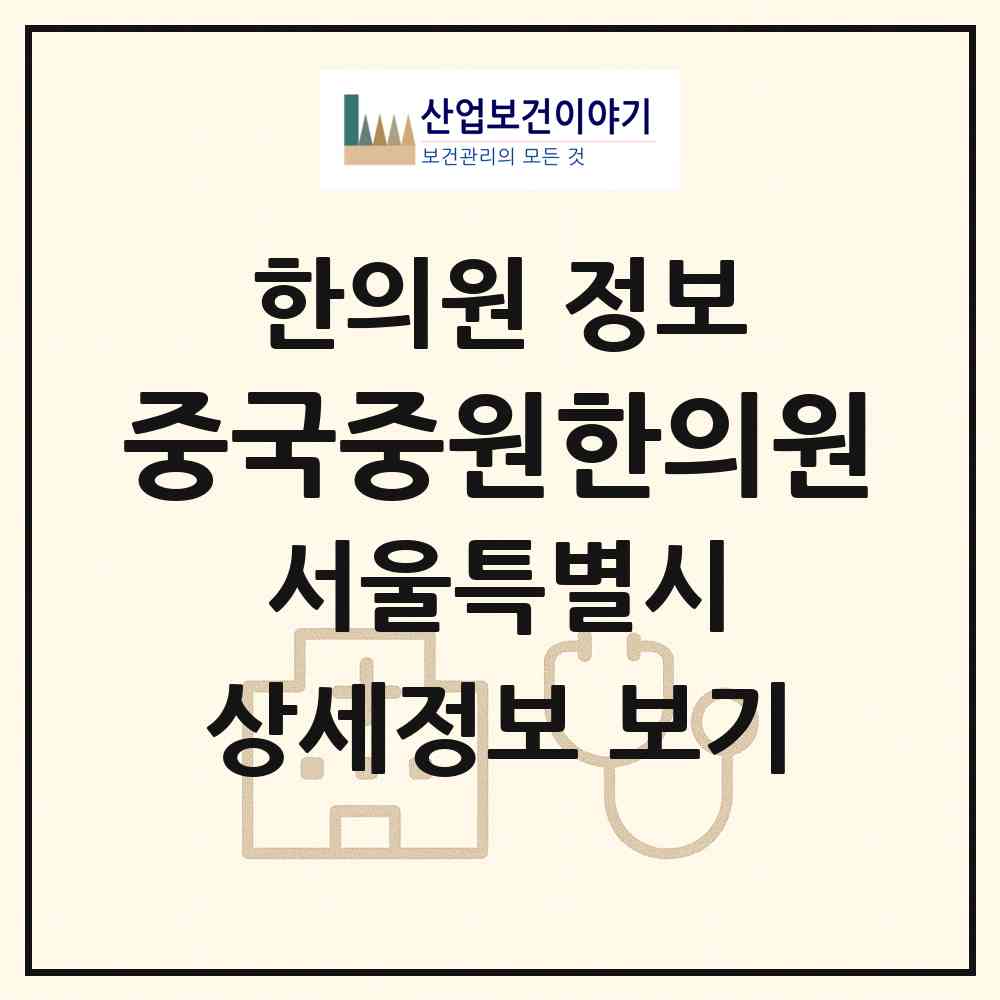 2026 중국중원한의원 (서울 성북구 장위1동)|한의원|요양기관 정보