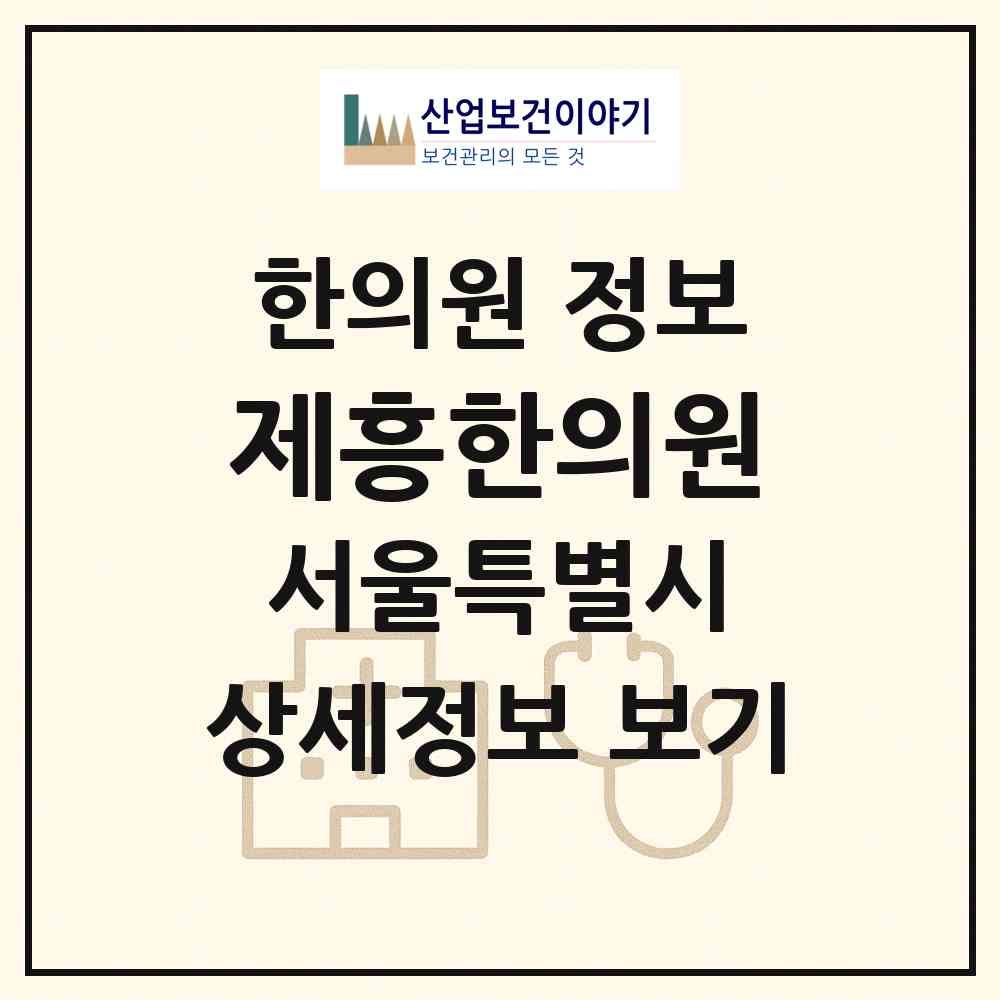 2026 제흥한의원 (서울 영등포구 신길7동)|한의원|요양기관 정보