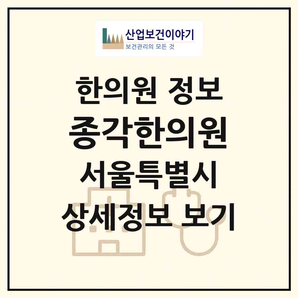 2026 종각한의원 (서울 성북구 삼선동)|한의원|요양기관 정보
