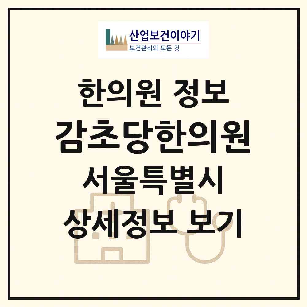 2026 감초당한의원 (서울 송파구 잠실6동)|한의원|요양기관 정보