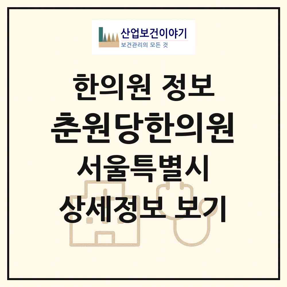 2026 춘원당한의원 (서울 종로구 종로1.2.3.4가동)|한의원|요양기관 정보