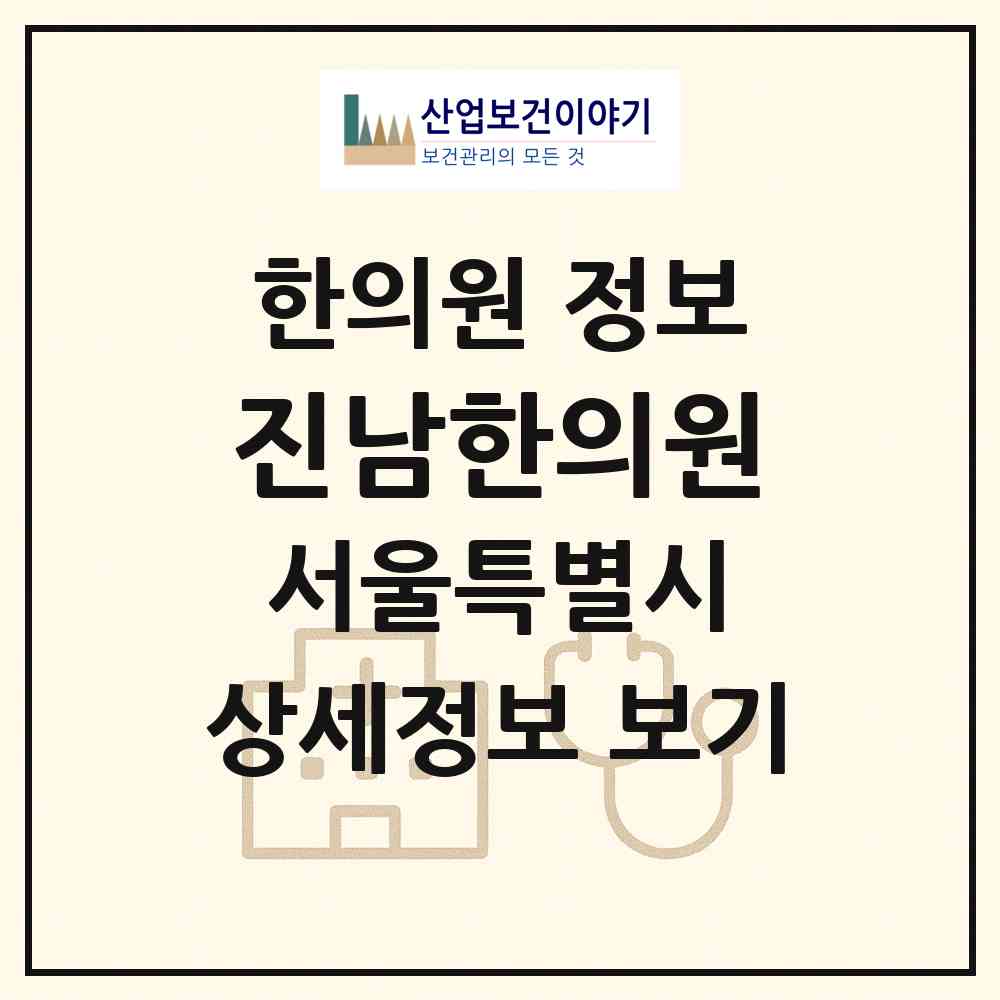 2026 진남한의원 (서울 영등포구 당산2동)|한의원|요양기관 정보