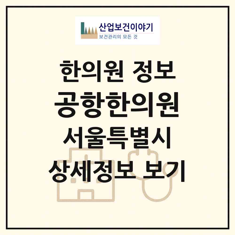 2026 공항한의원 (서울 강서구 방화1동)|한의원|요양기관 정보