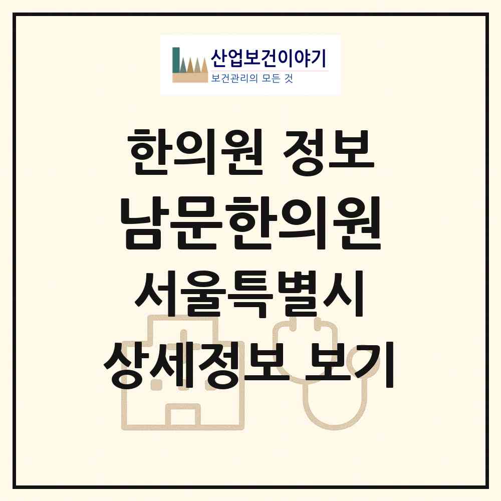 2026 남문한의원 (서울 금천구 독산3동)|한의원|요양기관 정보