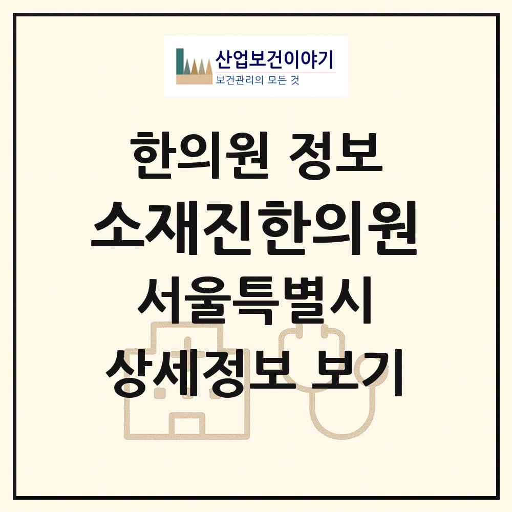 2026 소재진한의원 (서울 노원구 월계3동)|한의원|요양기관 정보