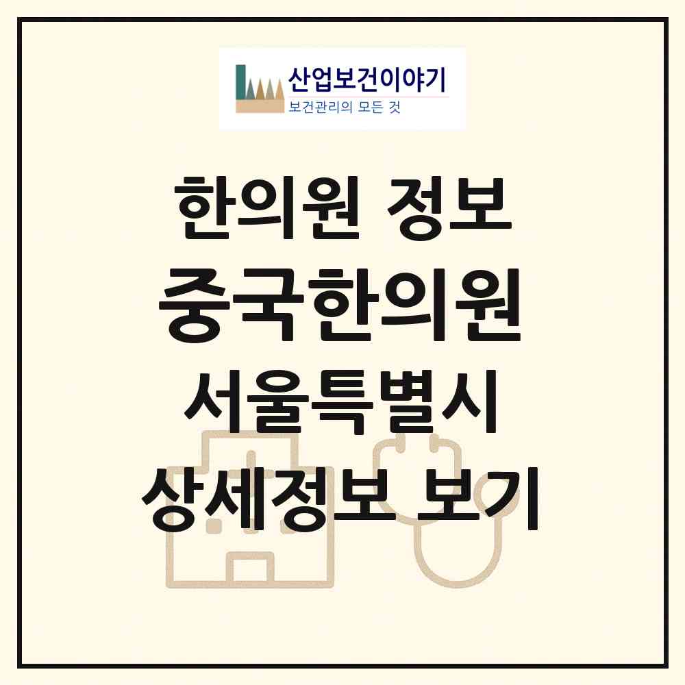 2026 중국한의원 (서울 강서구 화곡4동)|한의원|요양기관 정보