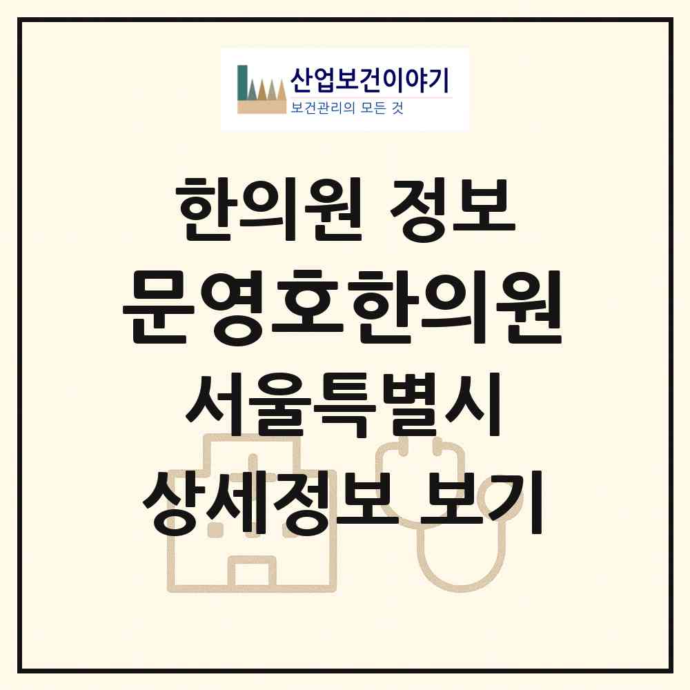 2026 문영호한의원 (서울 성동구 성수2가3동)|한의원|요양기관 정보