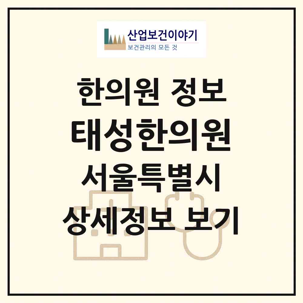 2026 태성한의원 (서울 서대문구 남가좌2동)|한의원|요양기관 정보