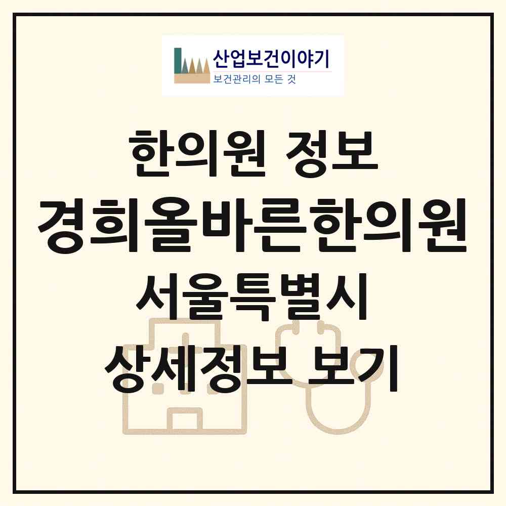 2026 경희올바른한의원 (서울 관악구 조원동)|한의원|요양기관 정보