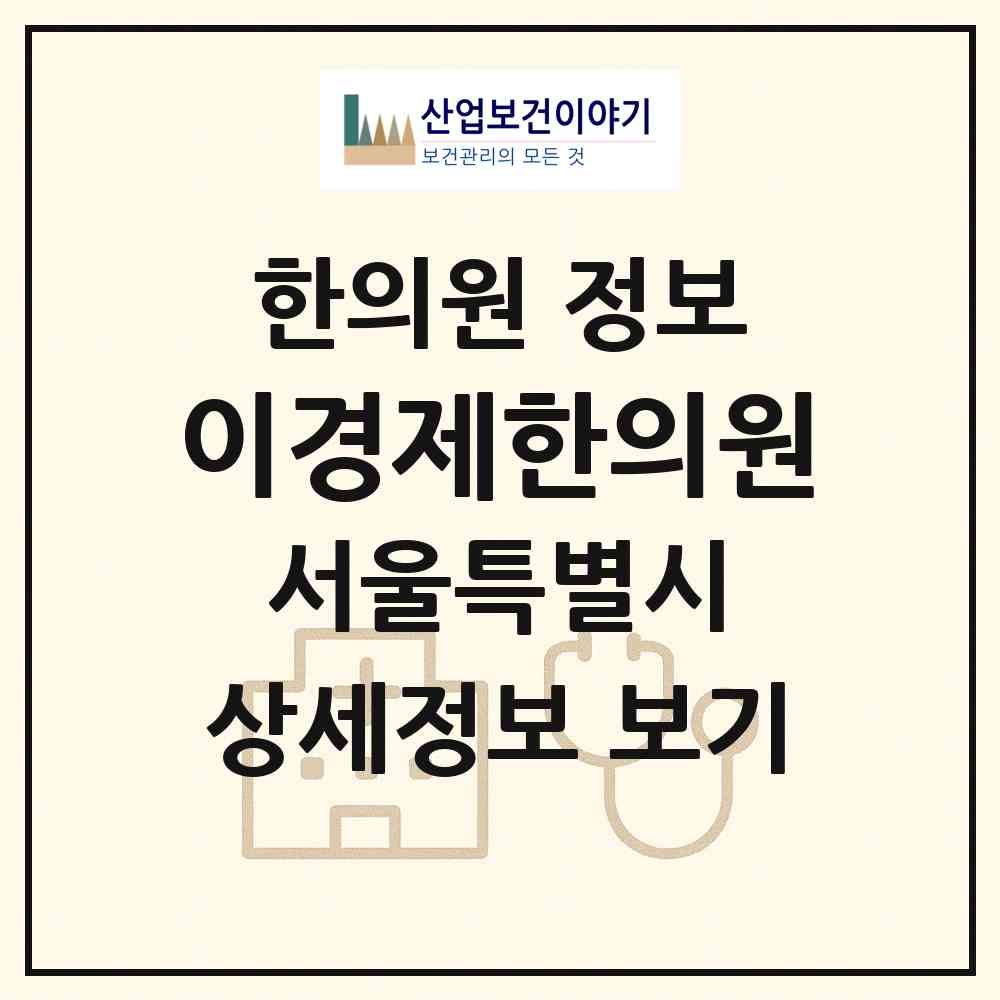 2026 이경제한의원 (서울 강남구 압구정동)|한의원|요양기관 정보