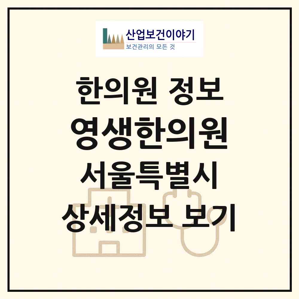 2026 영생한의원 (서울 양천구 신정1동)|한의원|요양기관 정보