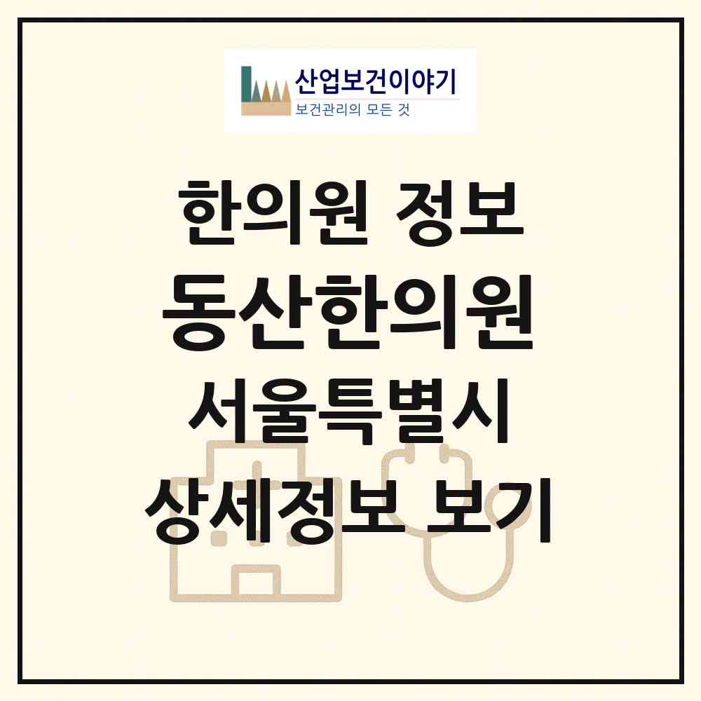 2026 동산한의원 (서울 서대문구 홍은1동)|한의원|요양기관 정보