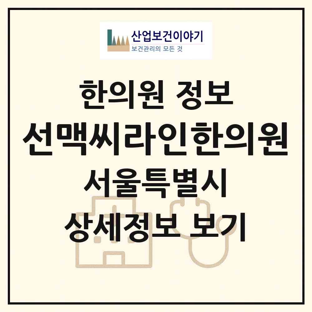 2026 선맥씨라인한의원 (서울 성북구 길음2동)|한의원|요양기관 정보