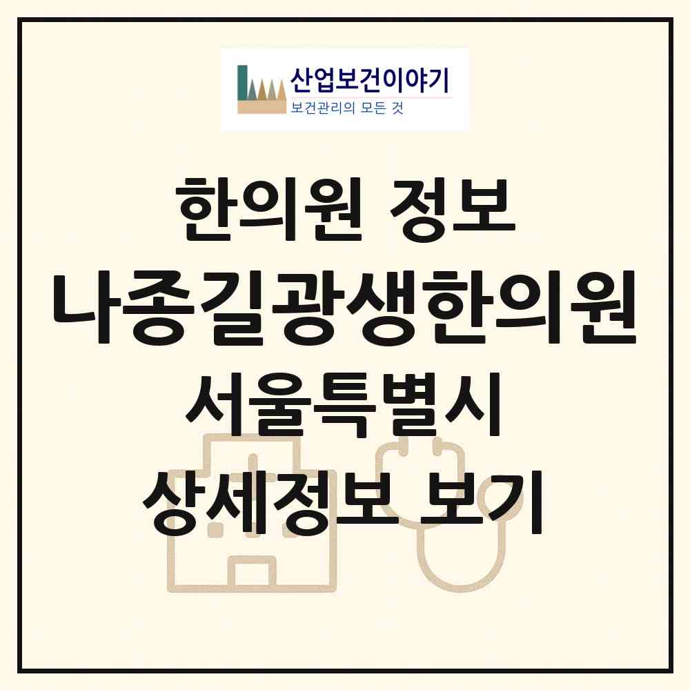 2026 나종길광생한의원 (서울 영등포구 대림1동)|한의원|요양기관 정보