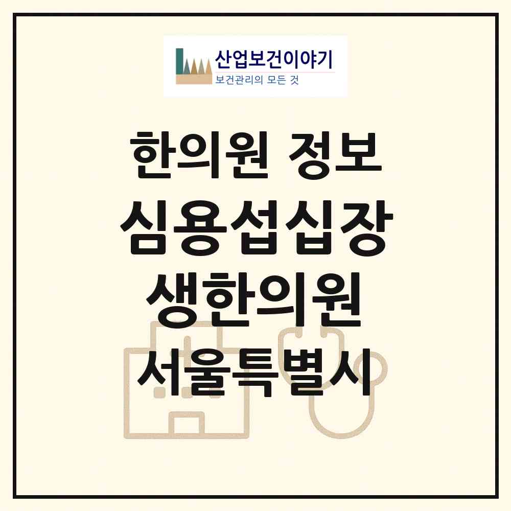 2026 심용섭십장생한의원 (서울 서초구 반포1동)|한의원|요양기관 정보