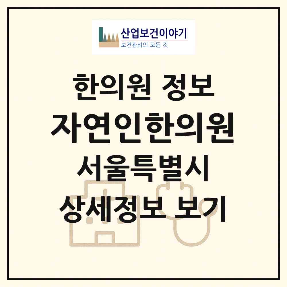 2026 자연인한의원 (서울 강동구 성내3동)|한의원|요양기관 정보