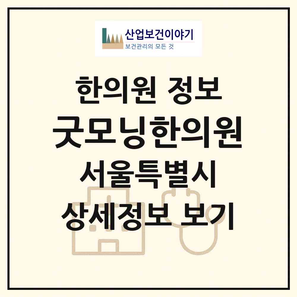 2026 굿모닝한의원 (서울 은평구 대조동)|한의원|요양기관 정보