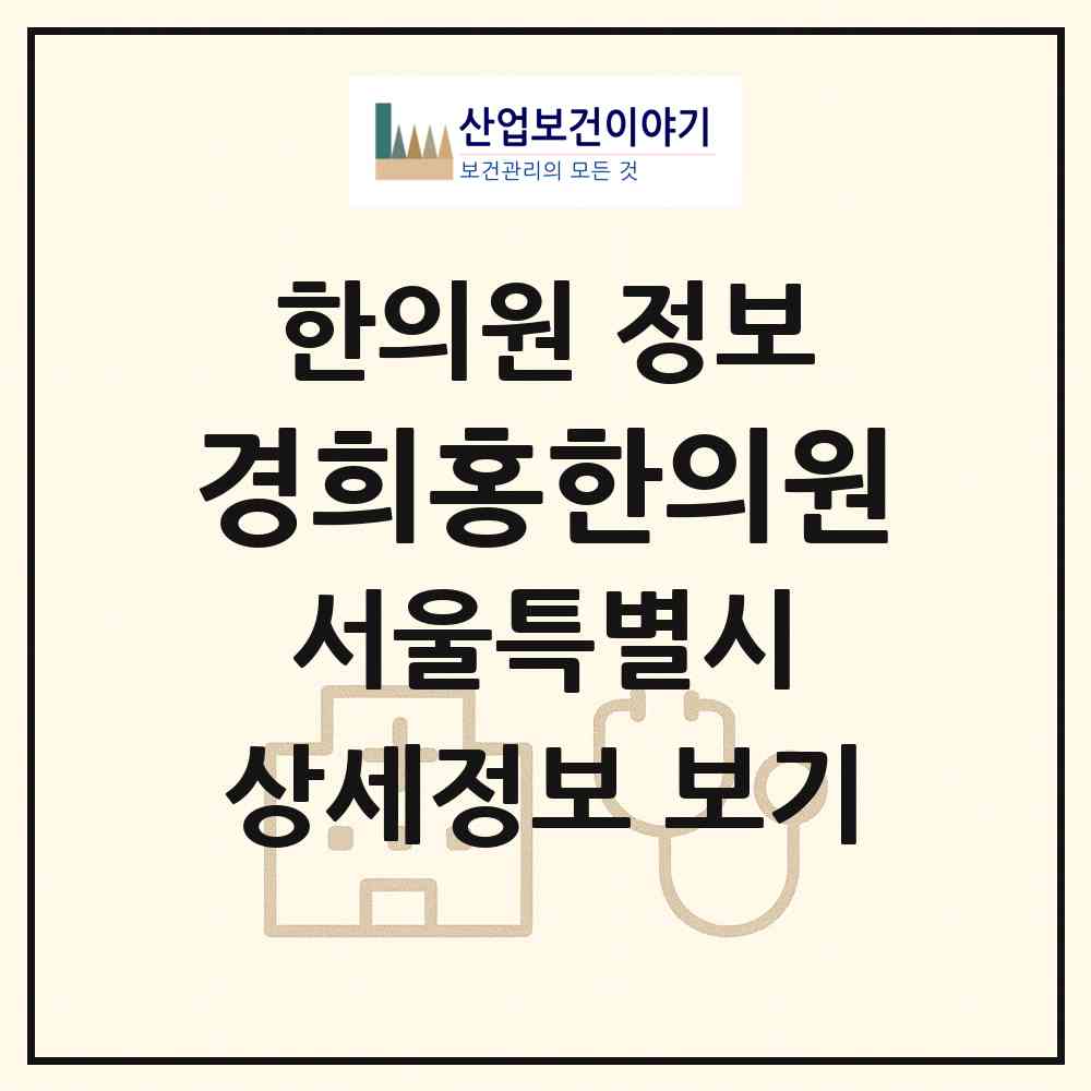 2026 경희홍한의원 (서울 송파구 거여2동)|한의원|요양기관 정보