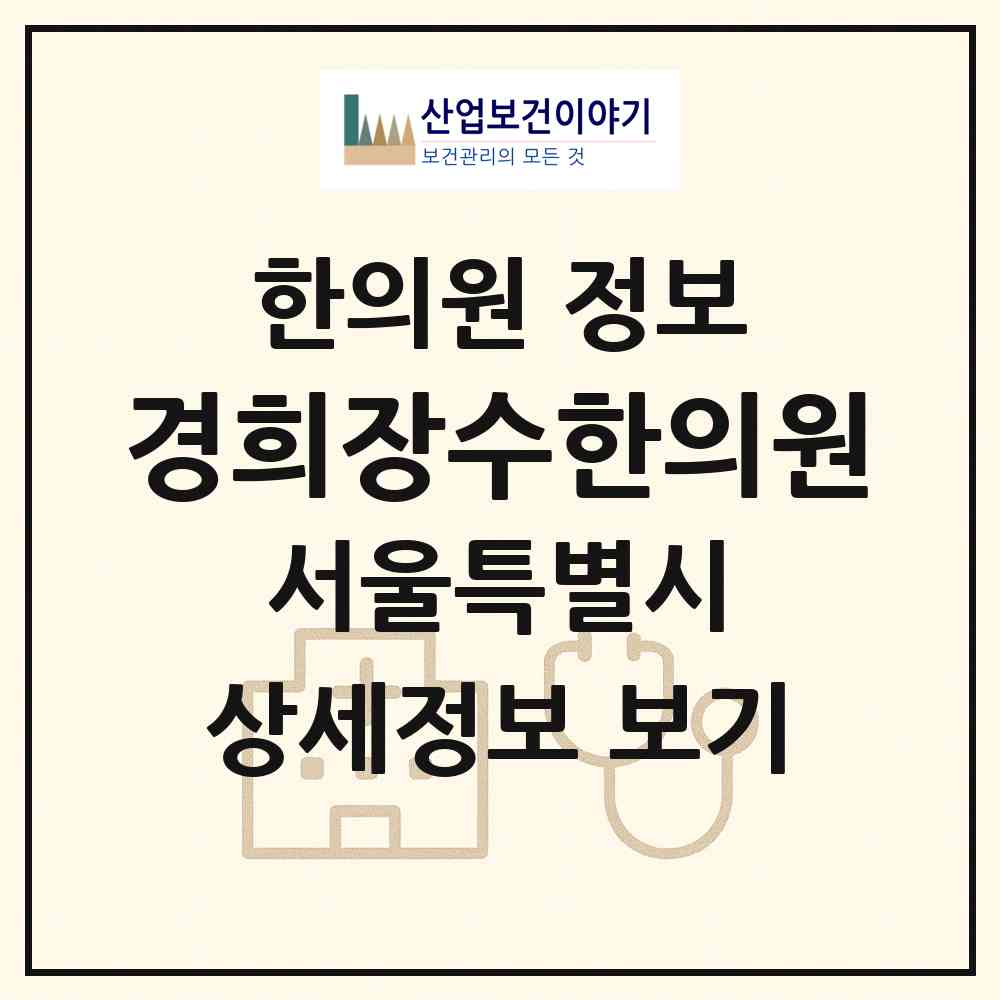 2026 경희장수한의원 (서울 강남구 일원1동)|한의원|요양기관 정보