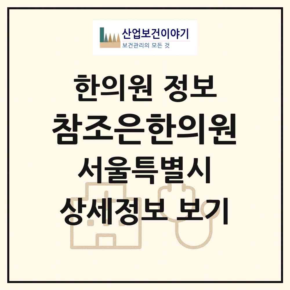 2026 참조은한의원 (서울 동대문구 제기동)|한의원|요양기관 정보