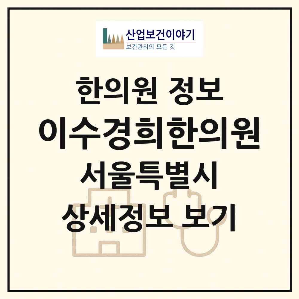 2026 이수경희한의원 (서울 동작구 사당1동)|한의원|요양기관 정보