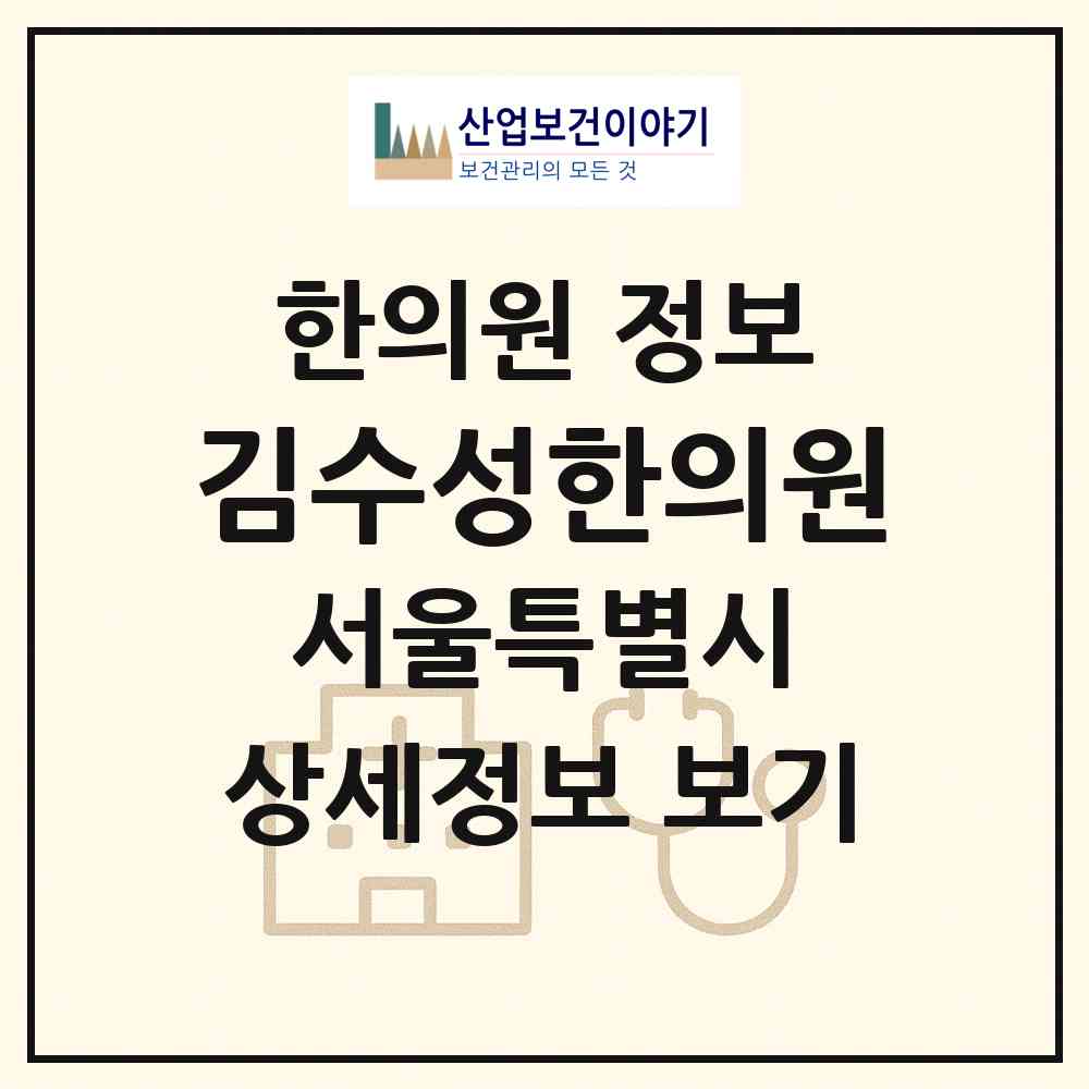 2026 김수성한의원 (서울 강동구 천호2동)|한의원|요양기관 정보