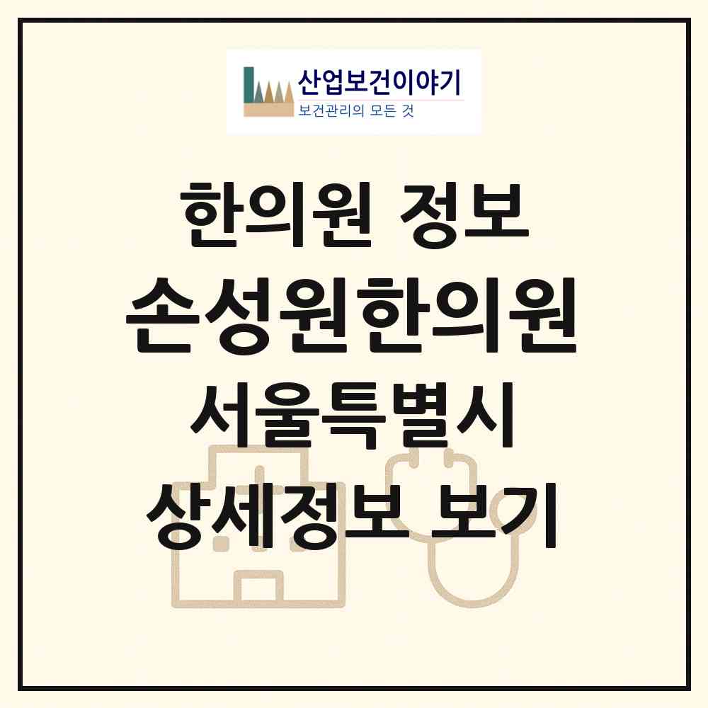 2026 손성원한의원 (서울 서대문구 홍은2동)|한의원|요양기관 정보