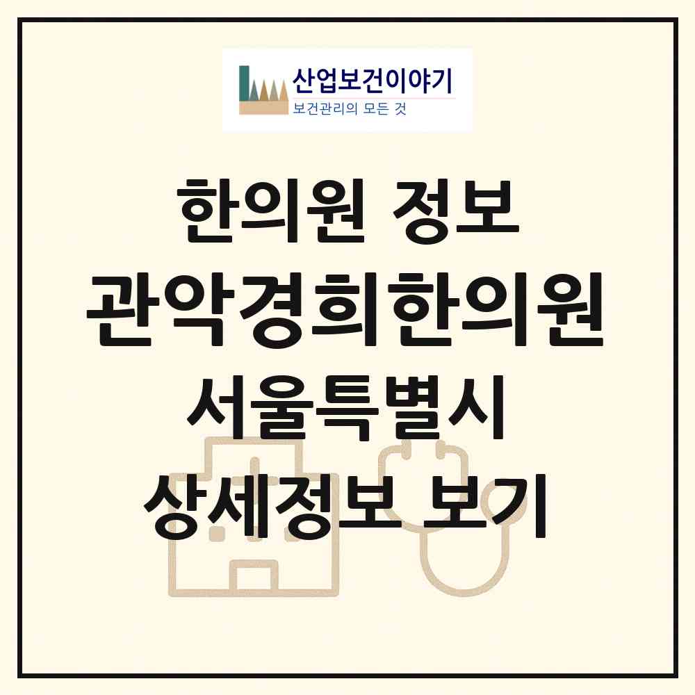 2026 관악경희한의원 (서울 관악구 은천동)|한의원|요양기관 정보