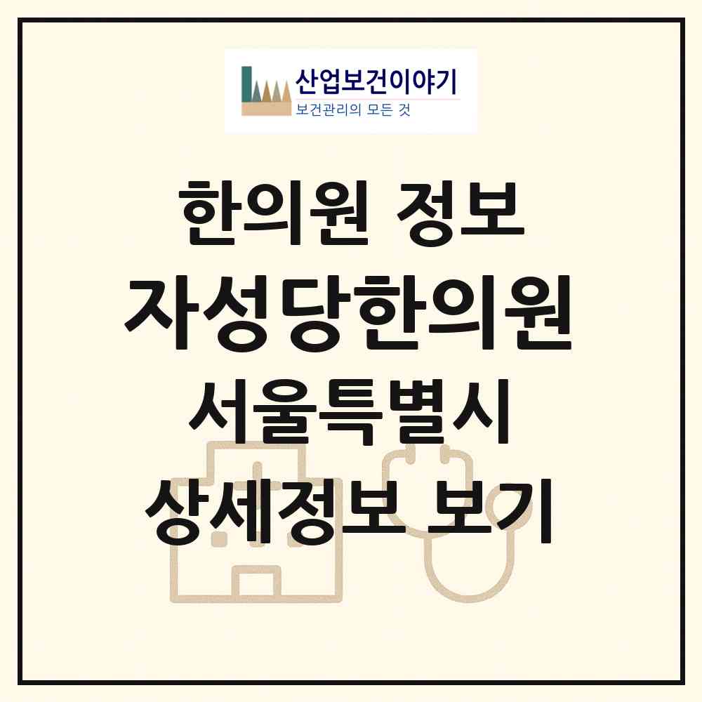 2026 자성당한의원 (서울 송파구 방이1동)|한의원|요양기관 정보