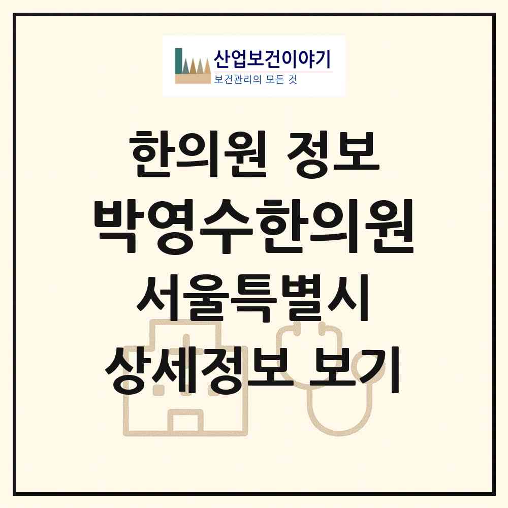 2026 박영수한의원 (서울 동대문구 휘경2동)|한의원|요양기관 정보