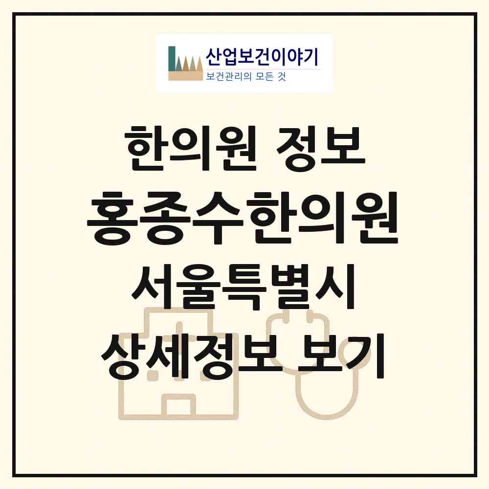 2026 홍종수한의원 (서울 노원구 중계1동)|한의원|요양기관 정보