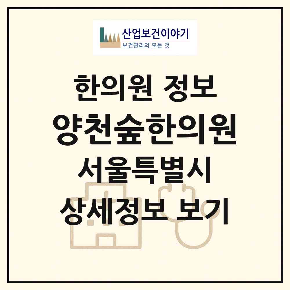 2026 양천숲한의원 (서울 양천구 목4동)|한의원|요양기관 정보