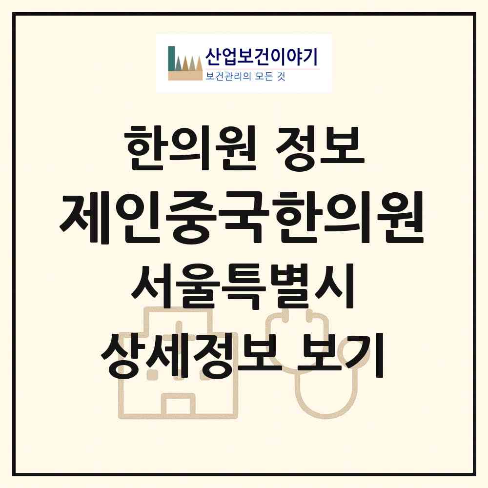 2026 제인중국한의원 (서울 영등포구 문래동)|한의원|요양기관 정보