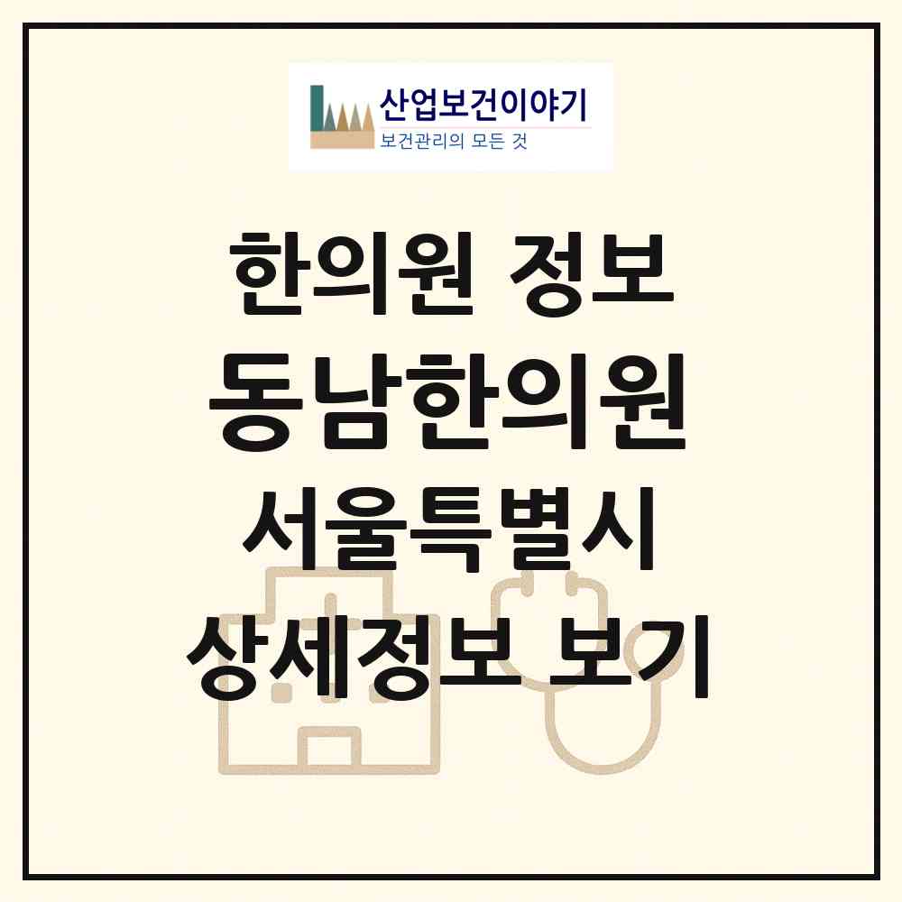 2026 동남한의원 (서울 종로구 숭인2동)|한의원|요양기관 정보