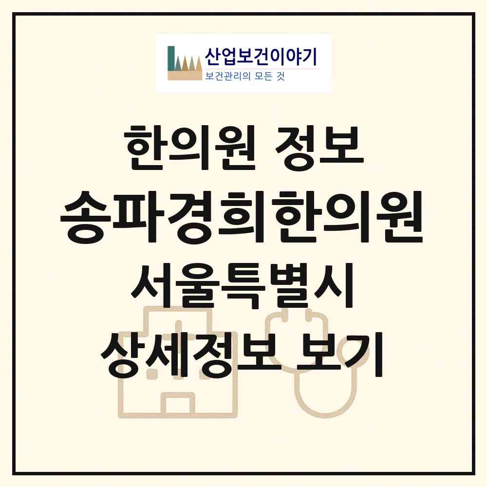 2026 송파경희한의원 (서울 송파구 송파2동)|한의원|요양기관 정보