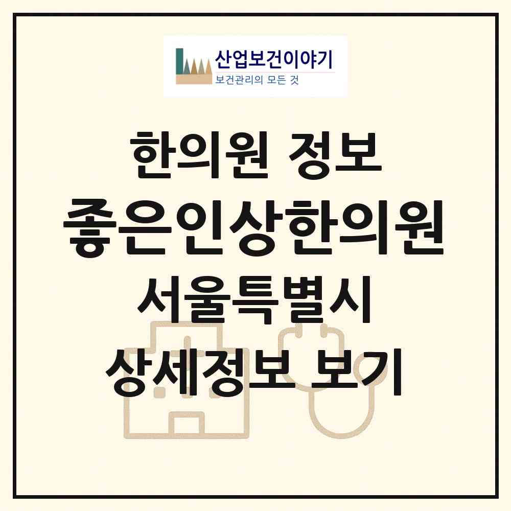 2026 좋은인상한의원 (서울 강동구 성내3동)|한의원|요양기관 정보