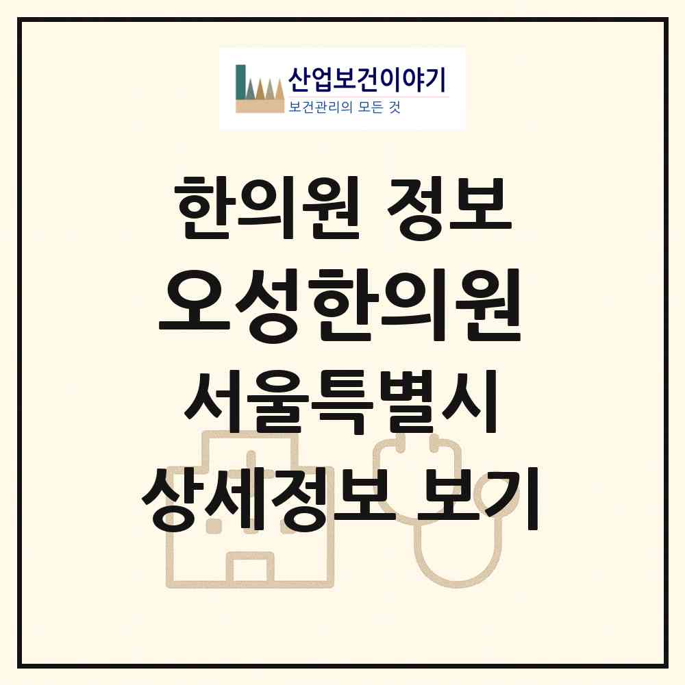 2026 오성한의원 (서울 동대문구 제기동)|한의원|요양기관 정보