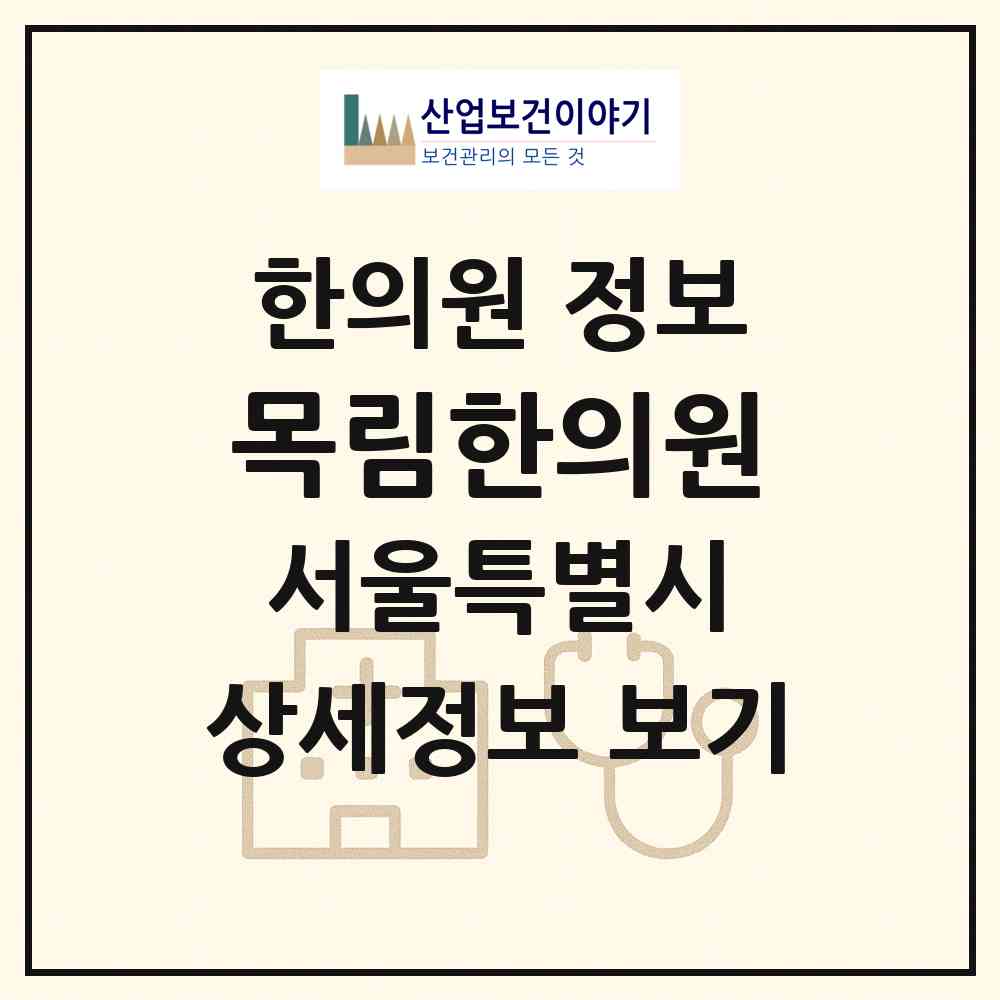 2026 목림한의원 (서울 서초구 서초2동)|한의원|요양기관 정보