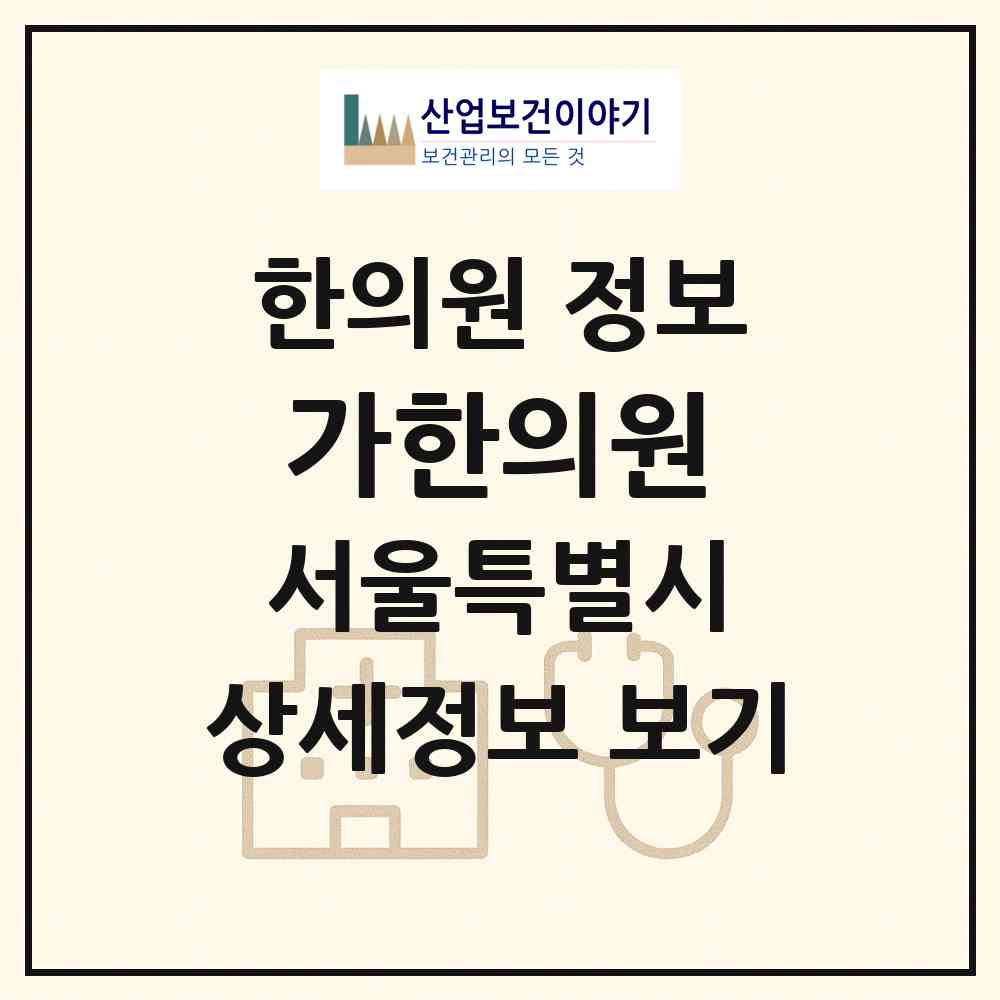 2026 가한의원 (서울 강서구 염창동)|한의원|요양기관 정보