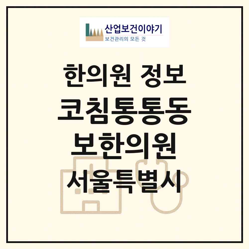 2026 코침통통동보한의원 (서울 관악구 신림동)|한의원|요양기관 정보