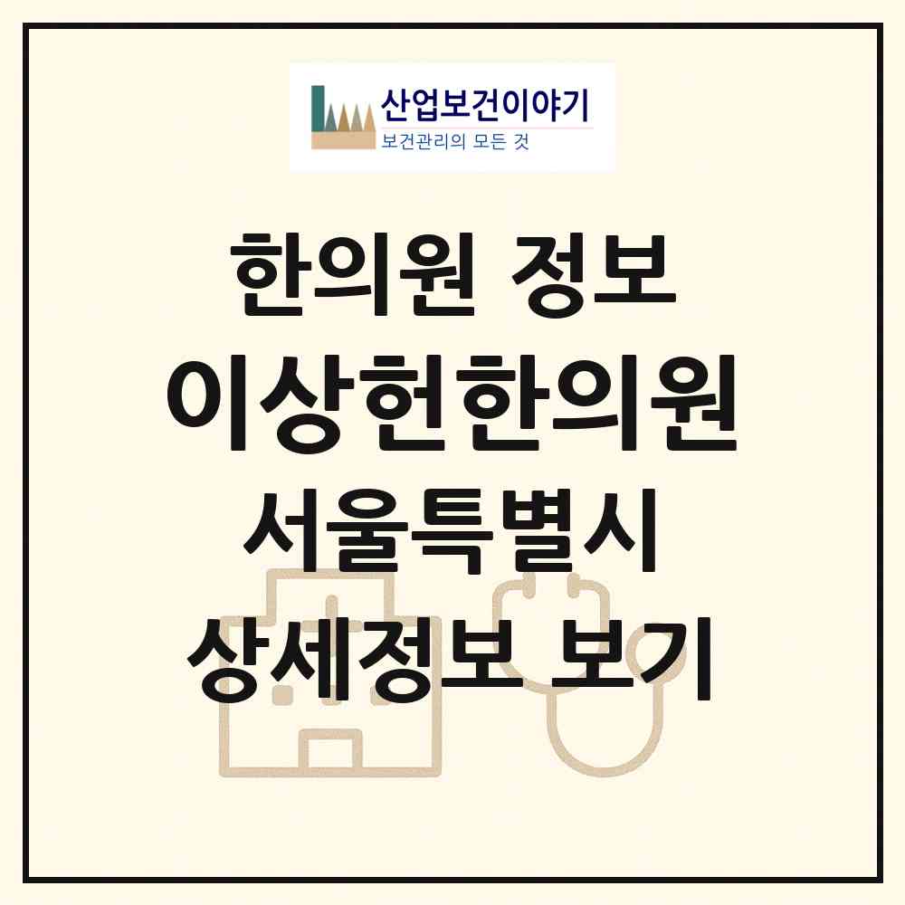 2026 이상헌한의원 (서울 광진구 자양3동)|한의원|요양기관 정보