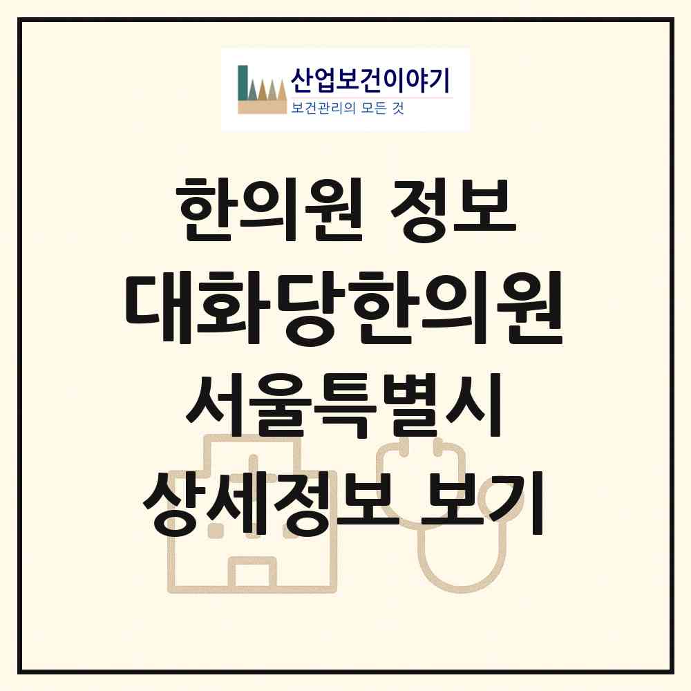 2026 대화당한의원 (서울 강남구 역삼1동)|한의원|요양기관 정보