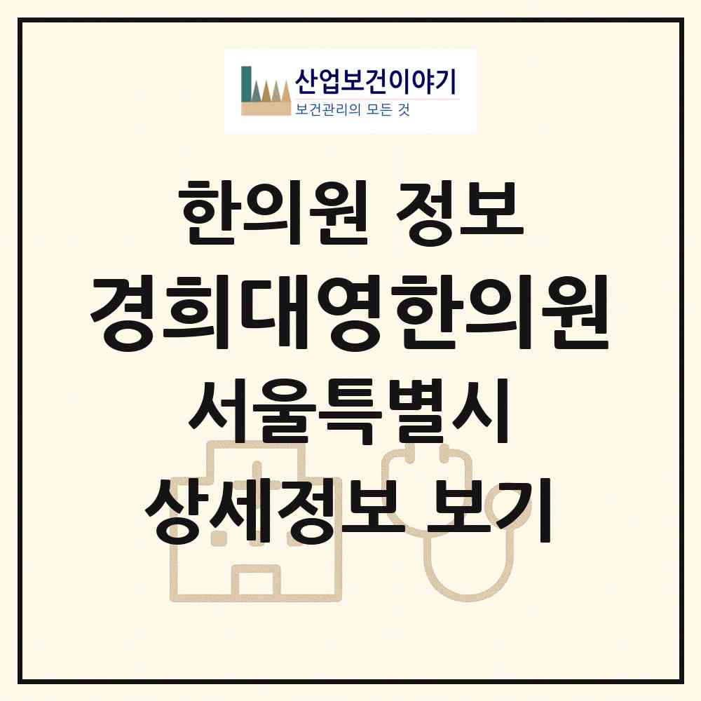 2026 경희대영한의원 (서울 관악구 낙성대동)|한의원|요양기관 정보