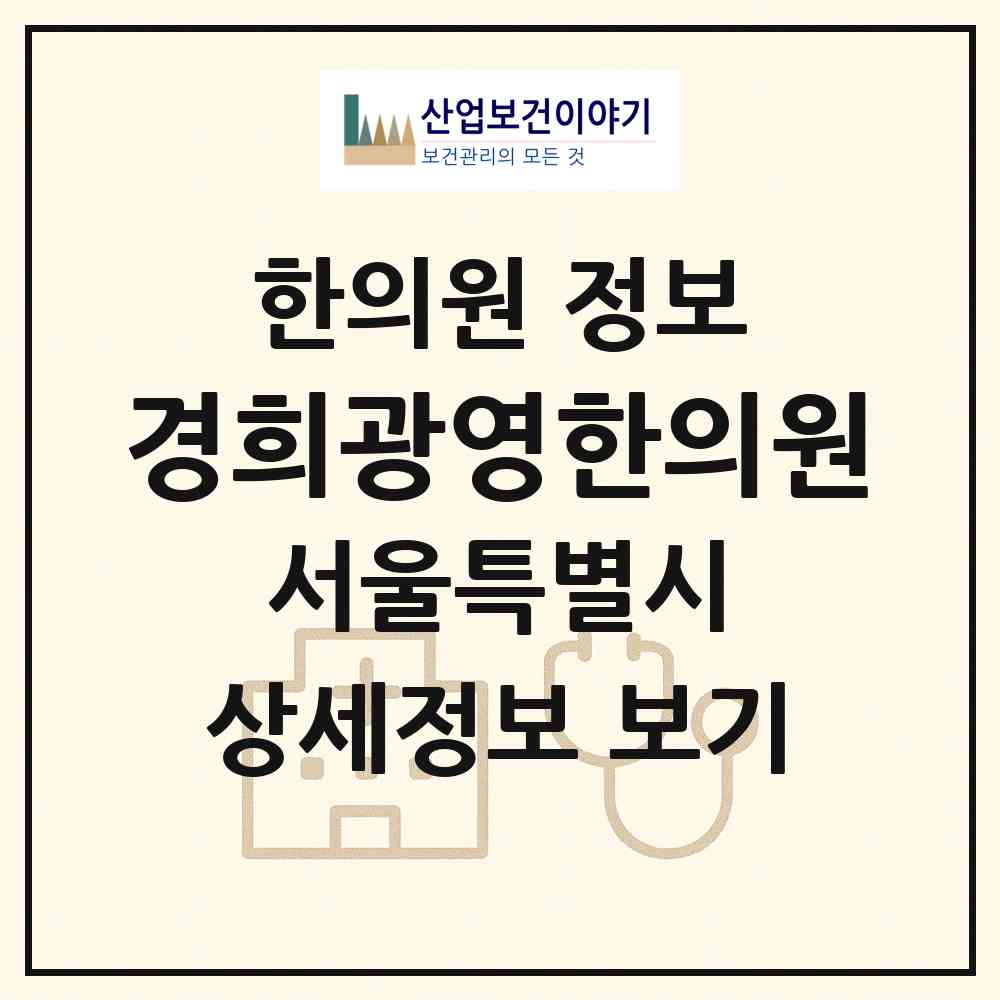 2026 경희광영한의원 (서울 강북구 번1동)|한의원|요양기관 정보