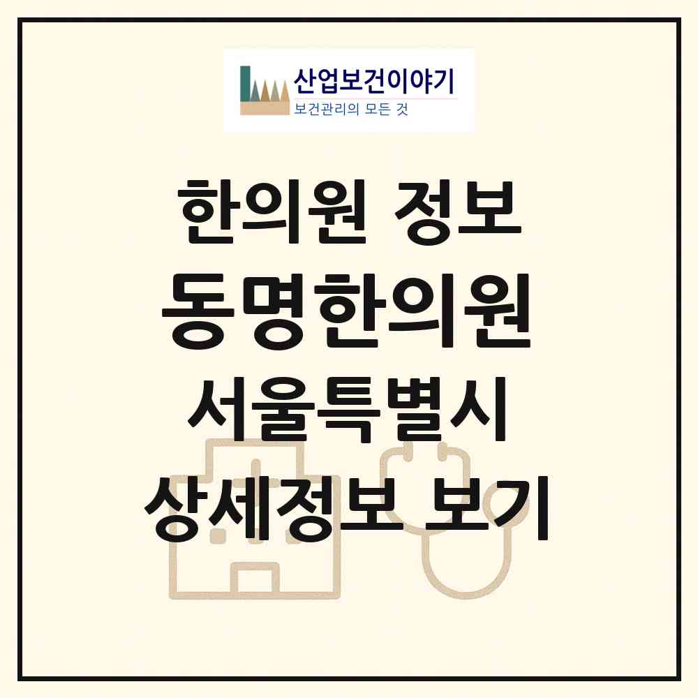 2026 동명한의원 (서울 성북구 장위1동)|한의원|요양기관 정보
